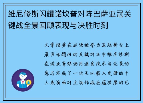 维尼修斯闪耀诺坎普对阵巴萨亚冠关键战全景回顾表现与决胜时刻