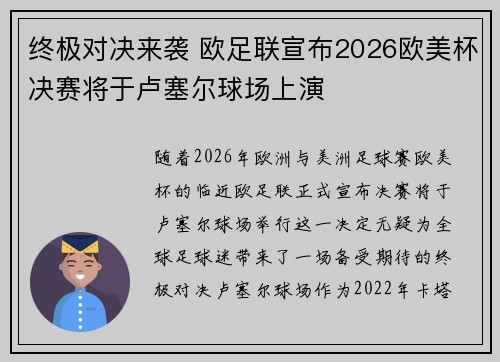 终极对决来袭 欧足联宣布2026欧美杯决赛将于卢塞尔球场上演