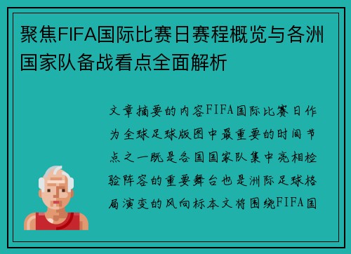 聚焦FIFA国际比赛日赛程概览与各洲国家队备战看点全面解析