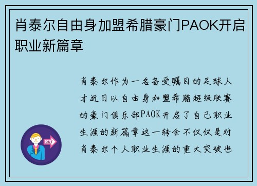 肖泰尔自由身加盟希腊豪门PAOK开启职业新篇章