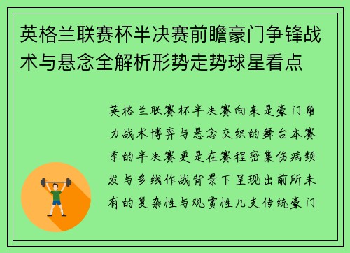 英格兰联赛杯半决赛前瞻豪门争锋战术与悬念全解析形势走势球星看点 英格兰联赛杯半决赛前瞻豪门争锋战术与悬念全解析形势走势球星看点