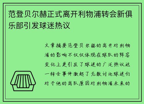 范登贝尔赫正式离开利物浦转会新俱乐部引发球迷热议