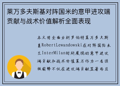 莱万多夫斯基对阵国米的意甲进攻端贡献与战术价值解析全面表现 莱万多夫斯基对阵国米的意甲进攻端贡献与战术价值解析全面表现