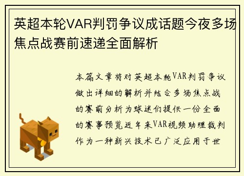 英超本轮VAR判罚争议成话题今夜多场焦点战赛前速递全面解析