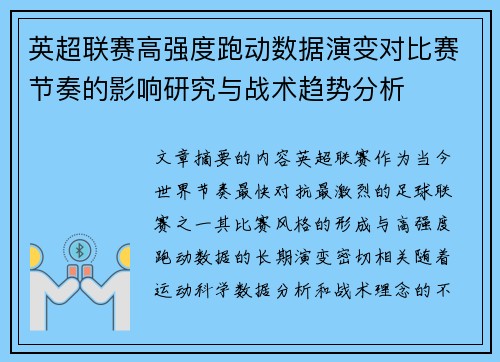 英超联赛高强度跑动数据演变对比赛节奏的影响研究与战术趋势分析