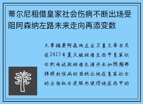 蒂尔尼租借皇家社会伤病不断出场受阻阿森纳左路未来走向再添变数 蒂尔尼租借皇家社会伤病不断出场受阻阿森纳左路未来走向再添变数