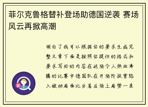 菲尔克鲁格替补登场助德国逆袭 赛场风云再掀高潮