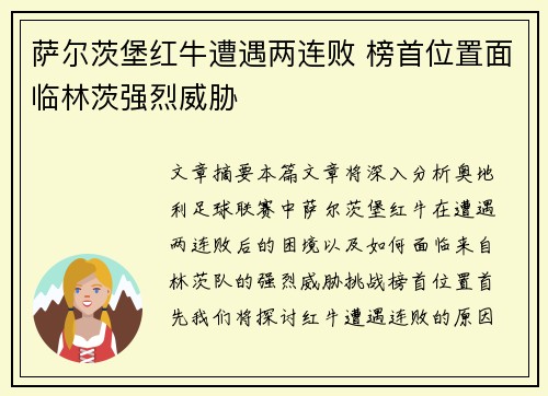 萨尔茨堡红牛遭遇两连败 榜首位置面临林茨强烈威胁