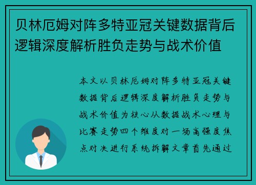 贝林厄姆对阵多特亚冠关键数据背后逻辑深度解析胜负走势与战术价值
