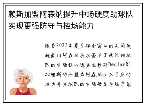 赖斯加盟阿森纳提升中场硬度助球队实现更强防守与控场能力