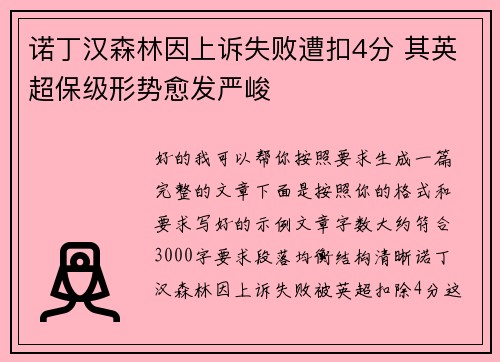 诺丁汉森林因上诉失败遭扣4分 其英超保级形势愈发严峻 诺丁汉森林因上诉失败遭扣4分 其英超保级形势愈发严峻