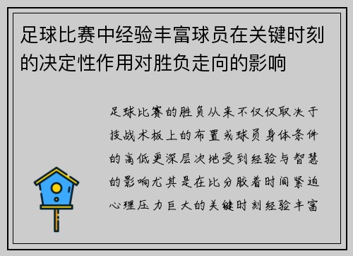 足球比赛中经验丰富球员在关键时刻的决定性作用对胜负走向的影响