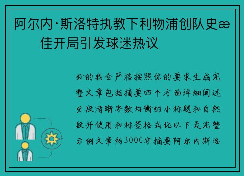 阿尔内·斯洛特执教下利物浦创队史最佳开局引发球迷热议