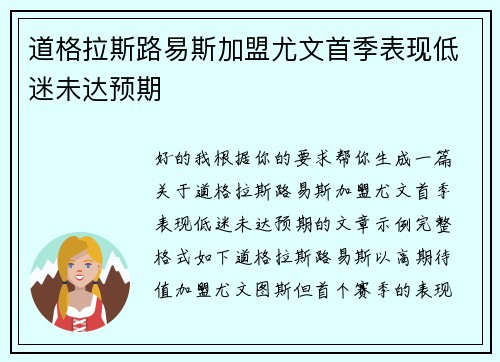 道格拉斯路易斯加盟尤文首季表现低迷未达预期