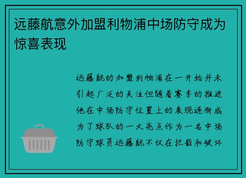 远藤航意外加盟利物浦中场防守成为惊喜表现