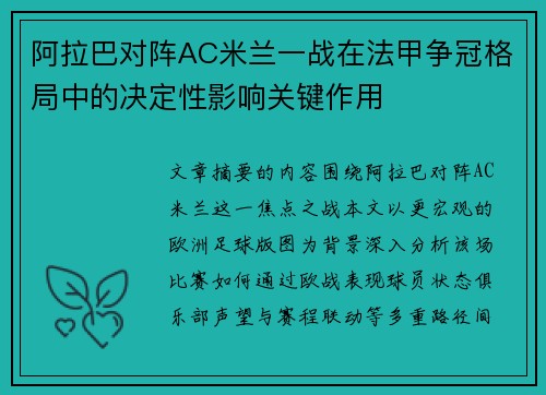 阿拉巴对阵AC米兰一战在法甲争冠格局中的决定性影响关键作用