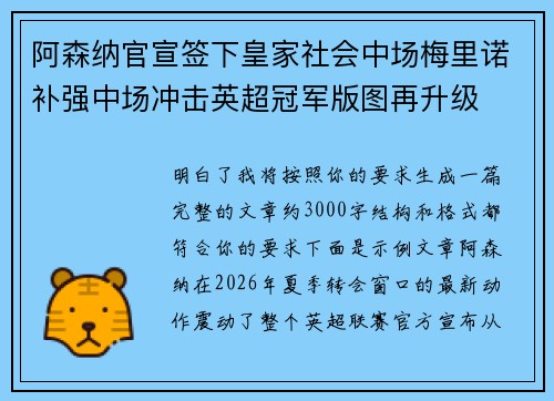阿森纳官宣签下皇家社会中场梅里诺补强中场冲击英超冠军版图再升级