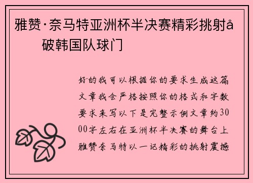 雅赞·奈马特亚洲杯半决赛精彩挑射力破韩国队球门