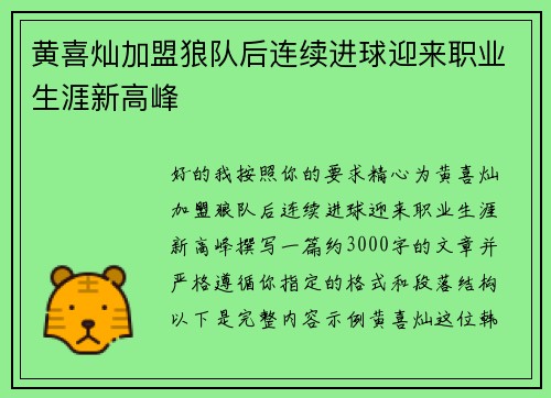 黄喜灿加盟狼队后连续进球迎来职业生涯新高峰
