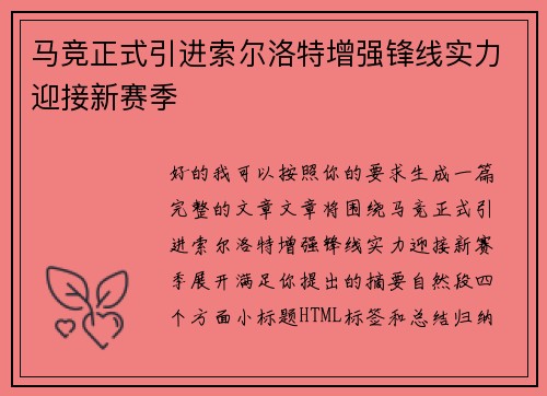 马竞正式引进索尔洛特增强锋线实力迎接新赛季