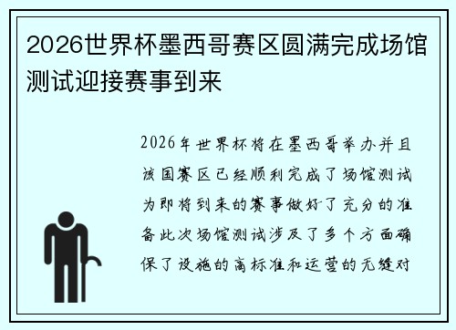 2026世界杯墨西哥赛区圆满完成场馆测试迎接赛事到来