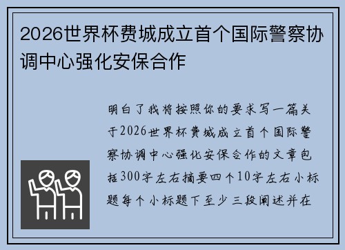 2026世界杯费城成立首个国际警察协调中心强化安保合作