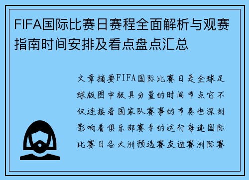 FIFA国际比赛日赛程全面解析与观赛指南时间安排及看点盘点汇总