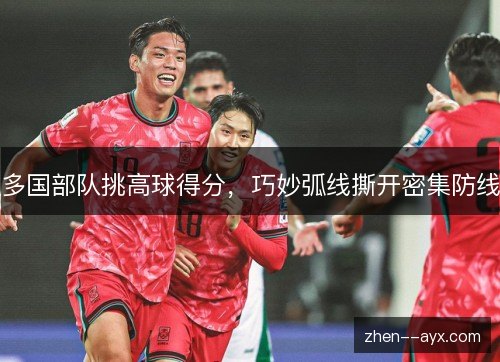 多国部队挑高球得分，巧妙弧线撕开密集防线